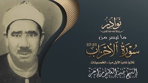 نوادر ما تيسر من سورة الأحزاب - الشيخ عبدالعظيم زاهر تلاوة من الخمسينات