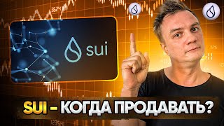 SUI - когда продавать? Что задумали фонды.