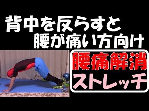 【腰痛解消！】背中を反らすと腰が痛い方へ