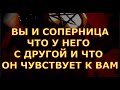 ВЫ И СОПЕРНИЦА ЧТО У НЕГО С ДРУГОЙ И ЧТО ОН ЧУВСТВУЕТ К ВАМ гадания таро любви