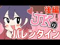 【後編】悩めるJKのバレンタイン【レイちゃん。/ちゃいくん】