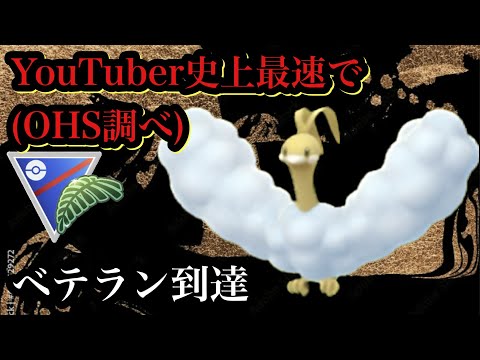 【ポケモンGO】GBL ジャングルカップSL.ver〈チルタリス〉ベテラン到達！！