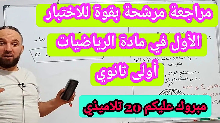 الاختبار الأول في مادة الرياضيات للسنة الأولى ثانوي شامل لجميع الأفكار  الحصر رقم 2.    20/20