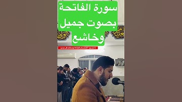 سورة الفاتحة بصوت جميل وخاشع