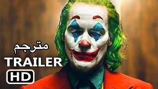 JOKER Teaser Trailer مترجم بالعربية HD | إعلان فيلم الجوكر مترجم