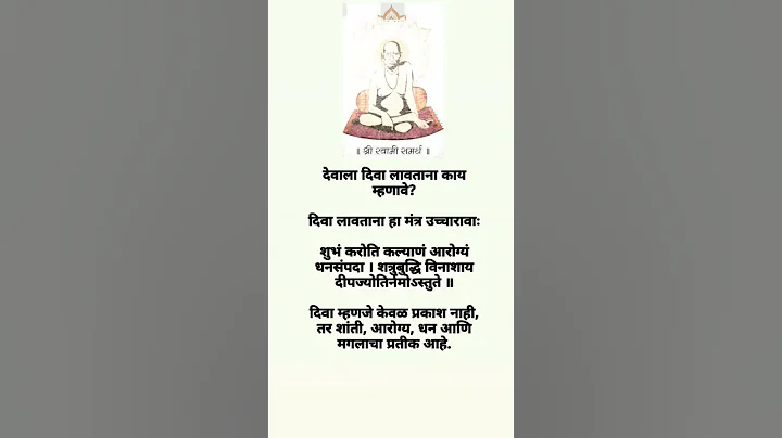 देवाला दिवा लावताना काय म्हणावे?#श्रीस्वामीसमर्थ#दिंडोरीप्रणित #दत्तदिगंबर#अक्कलकोटस्वामी #गुरुमाऊली