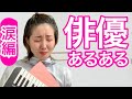 【あるある】泣きたくなる瞬間〜舞台俳優の細かすぎて伝わらないモノマネ【元劇団四季女優】