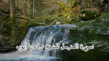 الشيخ زكريا أيوب _ سورة المزمل