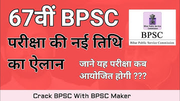 67th BPSC exam date 2022 | 67वीं BPSC Pt परीक्षा की नई तिथि जारी | BPSC Maker