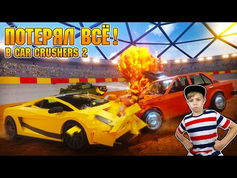 Видео: ПОТЕРЯЛ ВСЕ ДЕНЬГИ В CAR CRUSHERS 2 ROBLOX!