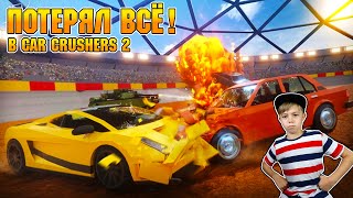 ПОТЕРЯЛ ВСЕ ДЕНЬГИ В CAR CRUSHERS 2 ROBLOX!