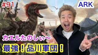 【ARK 6】恐竜の上に建築するぞぉ〜！【品川ヒロシ】#90