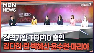 현역가왕 TOP10 출연…김다현·린·박혜신·윤수현·마리아  김명준의 뉴스파이터