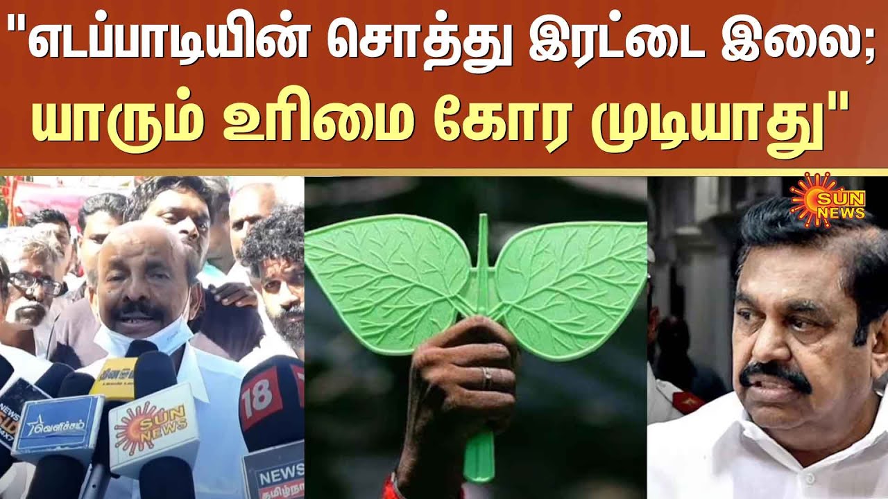 ADMK Ponnaiyan about EPS | Two leaf Symbol ADMK | OPS | Sun News