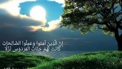 قراءة خواتيم سورة الكهف