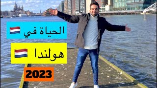 الحياة في هولندا 2023 ??| وهل تستحق الزيارة ؟ تعالو نشوف هالجمال فيها