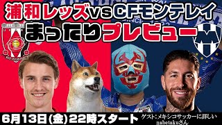 「浦和レッズvsモンテレイ」まったりプレビューLIVE【ゲストはメキシコサッカーに詳しいnabetakuさん】