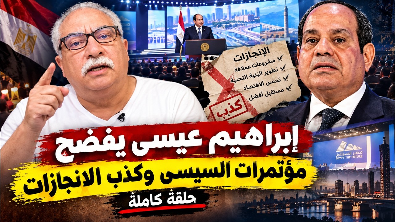 مختلف عليه | إبراهيم عيسى يفضح مؤتمرات السيسى وكذب الانجازات _ حلقة كاملة