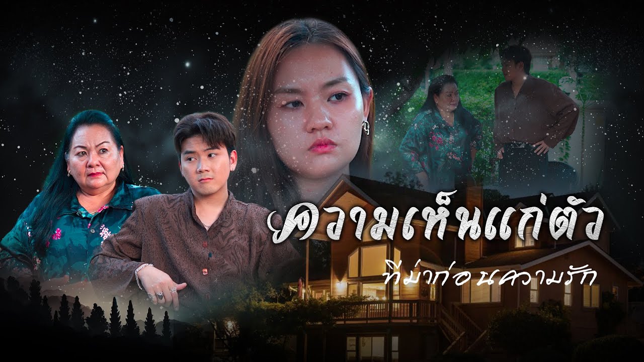 เมียเก่ากลับมาขอเงิน, ความเห็นแก่ตัวที่มาก่อนความรัก, แม่อยากจับคู่ให้ลูกสาว ￼