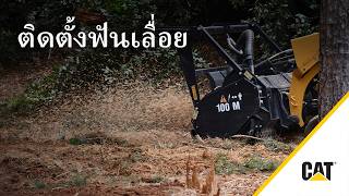 วิธีติดตั้งและบำรุงรักษาชุดฟันมัลเชอร์: อุปกรณ์งานดิน CAT®