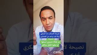 نصيحة لأصحاب داء السكري