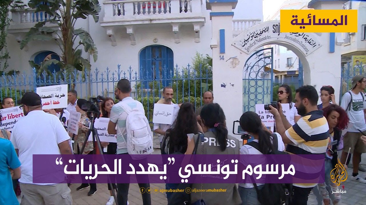وصفه صحفيون بأنه تهديد لحرية الراي والتعبير.. قانون جديد يصدره قيس سعيد