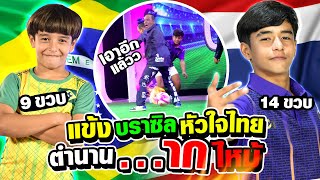 แข้งบราซิลหัวใจไทย ตำนาน...ากไหม้ บทใหม่ เตรียมดูได้เลย ! | SUPER10