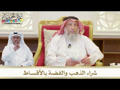 1497 شراء الذهب والفضة بالأقساط عثمان الخميس