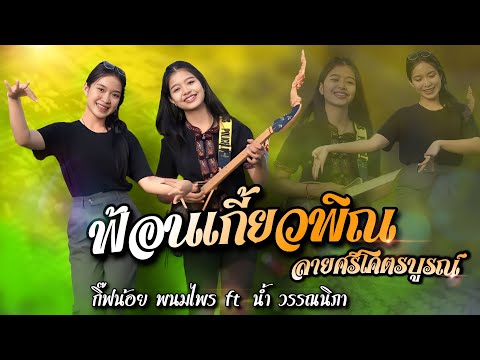 ลายศรีโคตรบูรณ์ (ฟ้อนเกี้ยวพิณ) กิ๊ฟน้อย พนมไพน ft. น้ำ วรรณนิภา【Isan Lam Ploen】