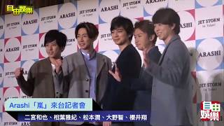 日本男團Arashi「嵐」來台記者會