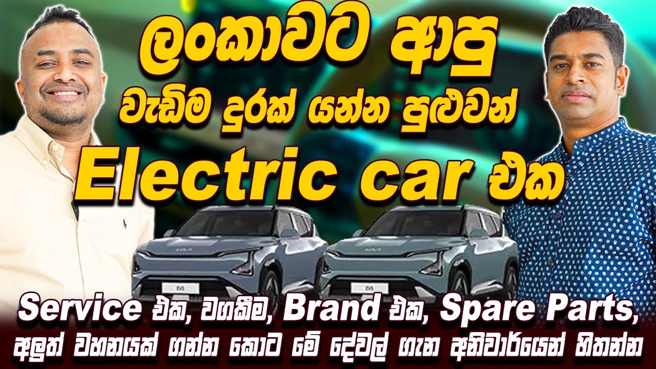 ලංකාවට ආපු වැඩිම දුරක් යන්න පුළුවන් Electric car එක | @overlandautomobilestv  | Hatitv