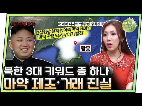 [#이만갑모아보기] 능률 높이려 김정은이 약을 줬다?😱 충격적인 북한 마약 거래 진실 | 이제 만나러 갑니다 245 회