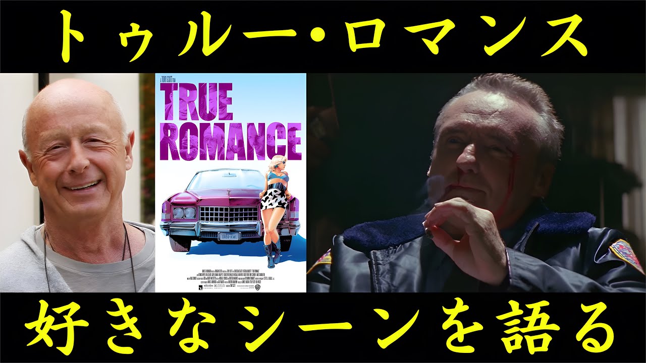 映画】(好きなシーンを語る#1) トゥルー・ロマンス / True Romance