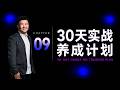 30天实战养成计划｜CH9. 30 天实战 — 把工变成成习惯