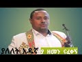 ያለለት አዱኛ አንጀት የሚበላ ያ የጥንቱ ዘመን Yalelet Adugna Ya Yetentu Zemen 2025 Official Vidio