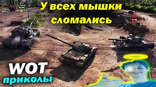 World of Tanks Приколы #26 Баги Фейлы Танковая Нарезка Смешные Моменты Wot Вот Ворлд оф Танкс