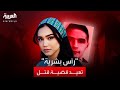 بسبب رأس بشرية قضية مقتل زوج الفنانة المغربية ريم فكري تعود للواجهة بسبب رأس بشرية قضية مقتل زوج الفنانة المغربية ريم فكري تعود للواجهة