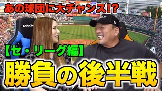 【ある球団がチャンス！！】高木豊が考えるセリーグ後半戦の行方は如何に！！【プロ野球ニュース】