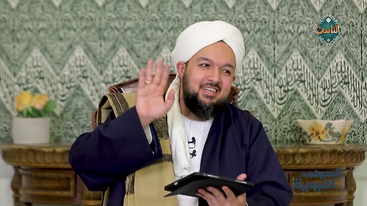 العهود النبوية | عهد حفظ الأسرة - الشيخ أحمد سيف - (الحلقة الكاملة) 6-3-2026