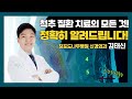 척추 질환 치료의 모든 것! 정확히 알려드립니다|참포도나무병원