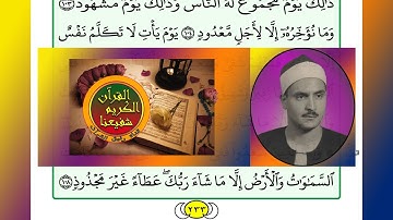 ترتيل القرآن الكريم الصفحة ٢٣٣ / 233 القارئ الشيخ محمد صديق المنشاوي