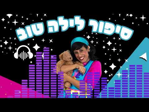 סיפור לילה טוב עם רעותי | להאזנה לפני השינה