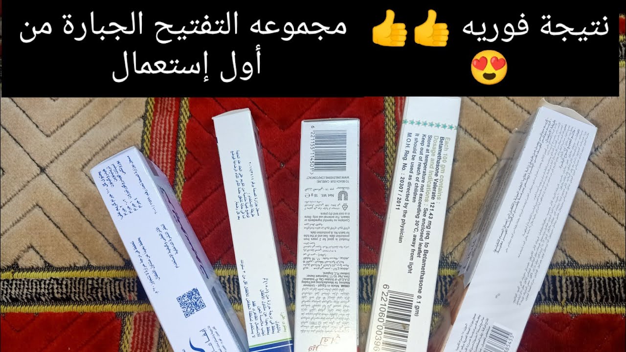 اقوى تركيبه كريمات للتفتيح الفورى وحل مشاكل البشرة #كريمات #تفتيخ#البشرة #اقوى_خمس_كريمات_للتفتيح