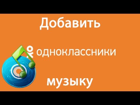 Как добавить музыку в одноклассники. Музыка в ok ru