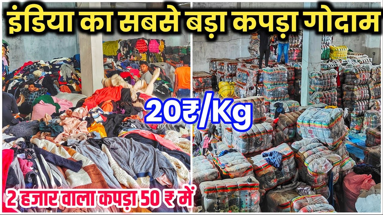 कपड़े खरीदे किलो के हिसाब से 20₹ किलो | Second Hand Cloth Gorakhpur | Surplus Cloth Panipat | Used