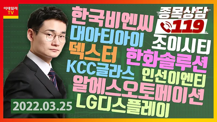 한국비엔씨, 대아티아이, 조이시티, 한화솔루션, KCC글라스, 덱스터, 인선이엔티, LG디스플레이, 알에스오토메이션_이데일리맵 오현진_종목상담 119 (20220324)