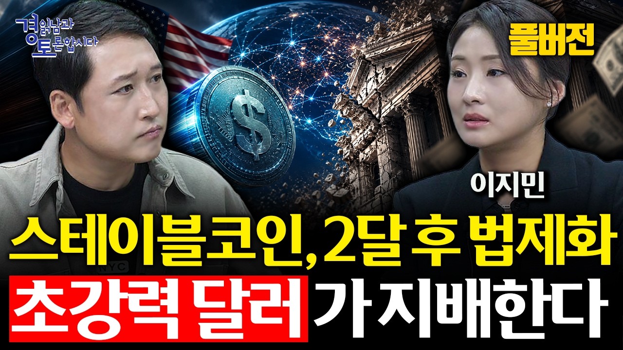 [풀버전] 스테이블코인 법제화와 달러 패권의 재편 | 경읽남과 토론합시다 | 이지민 작가님