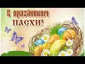 ХРИСТОС ВОСКРЕС! Поздравление с ПАСХОЙ.