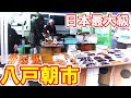 日本最大級の朝市【青森県八戸市　館鼻岸壁朝市】夫婦で名物グルメを食いまくる！ Morning market of fishing port