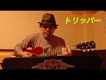 奥田民生【トリッパー】弾き語りリベンジャーzoom7